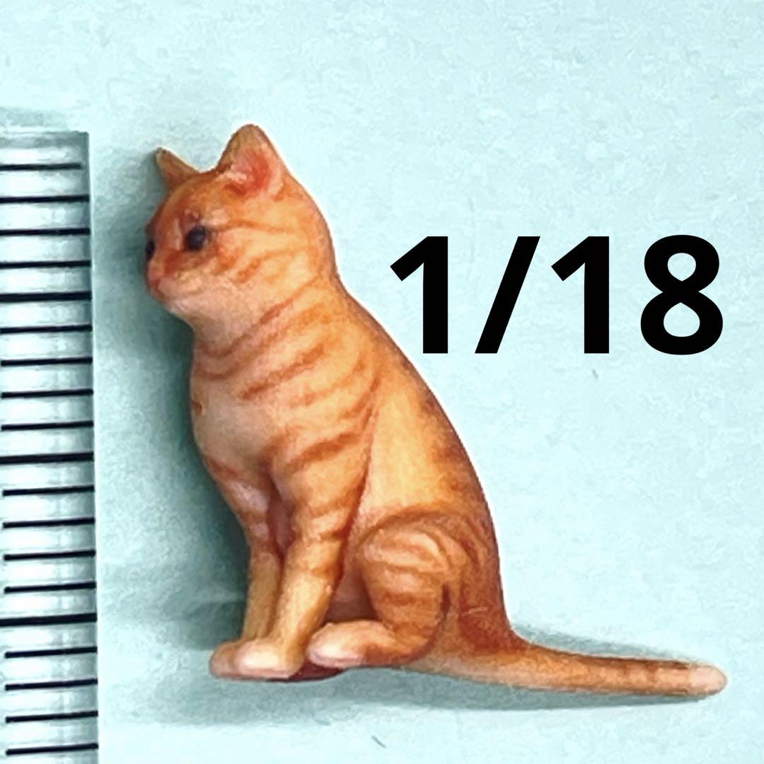 1/18 茶トラ 猫 ねこ ネコ フィギュア 完成品 ミニチュア ドールハウス