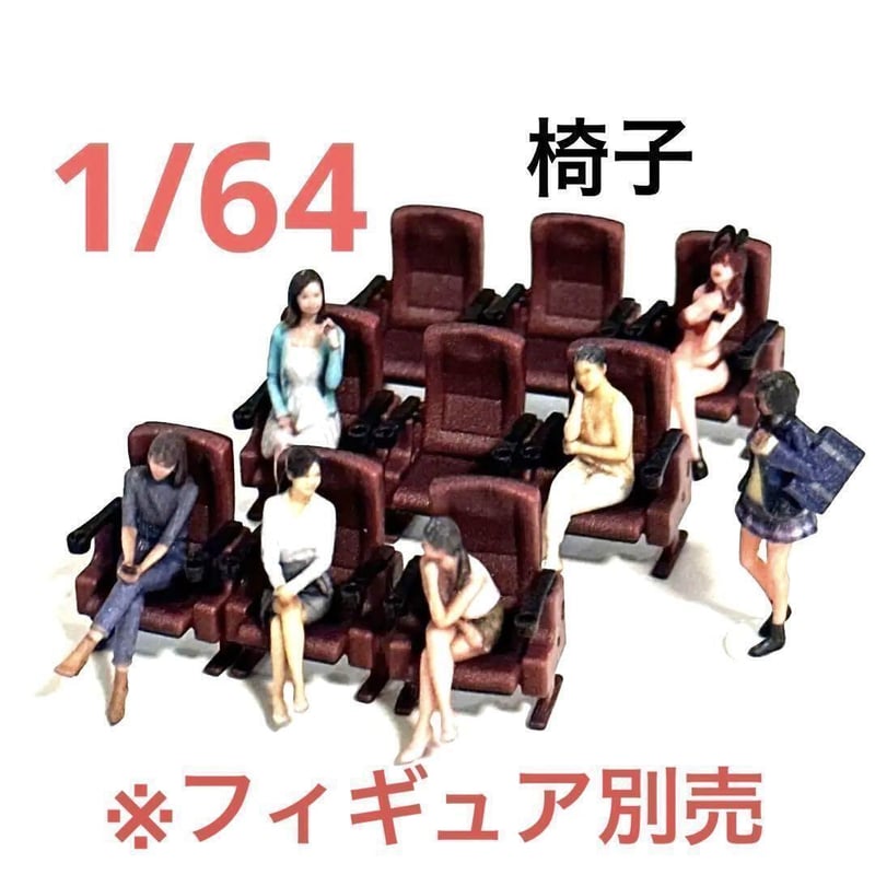 1/64★映画館セット★フィギュア二体★椅子二個★ミニカーに★ジオラマに 1/64 映画館の椅子9個 ミニチュア フィギュアに ジオラマに