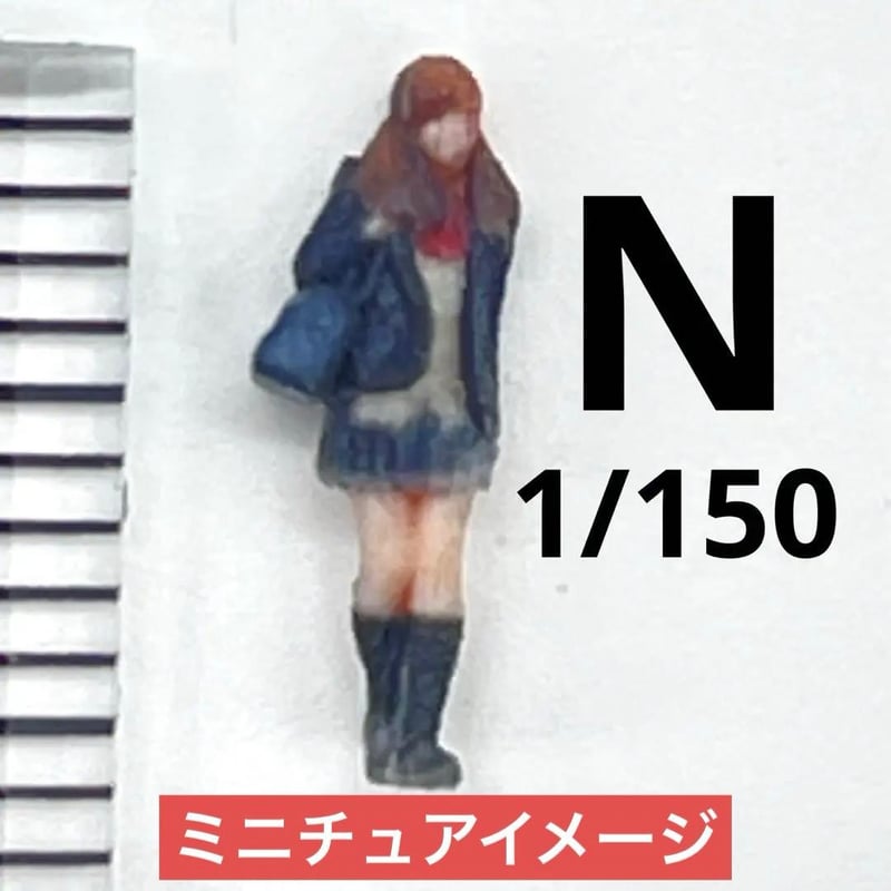 Nゲージ 1/150 女子高生 JK フィギュア 鉄道模型 1/64より小 鉄道模型