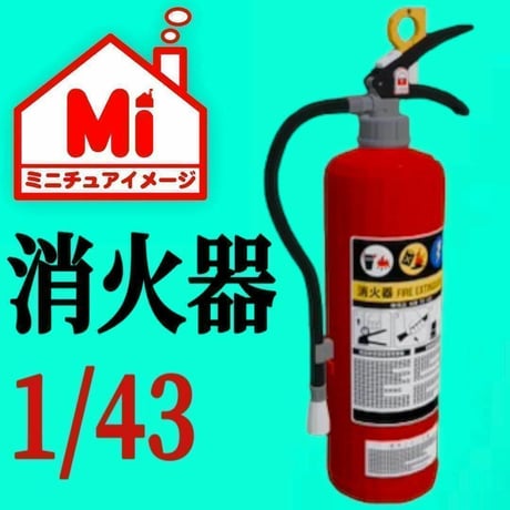 1/43 消火器　ミニチュア　フィギュアに　リアルフィギュア　　ミニカーに