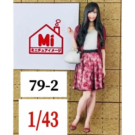 79-2★1/43★フィギュア★リアルフィギュア　ミニチュアイメージ　完成品★ミニカーに★ジオラマに