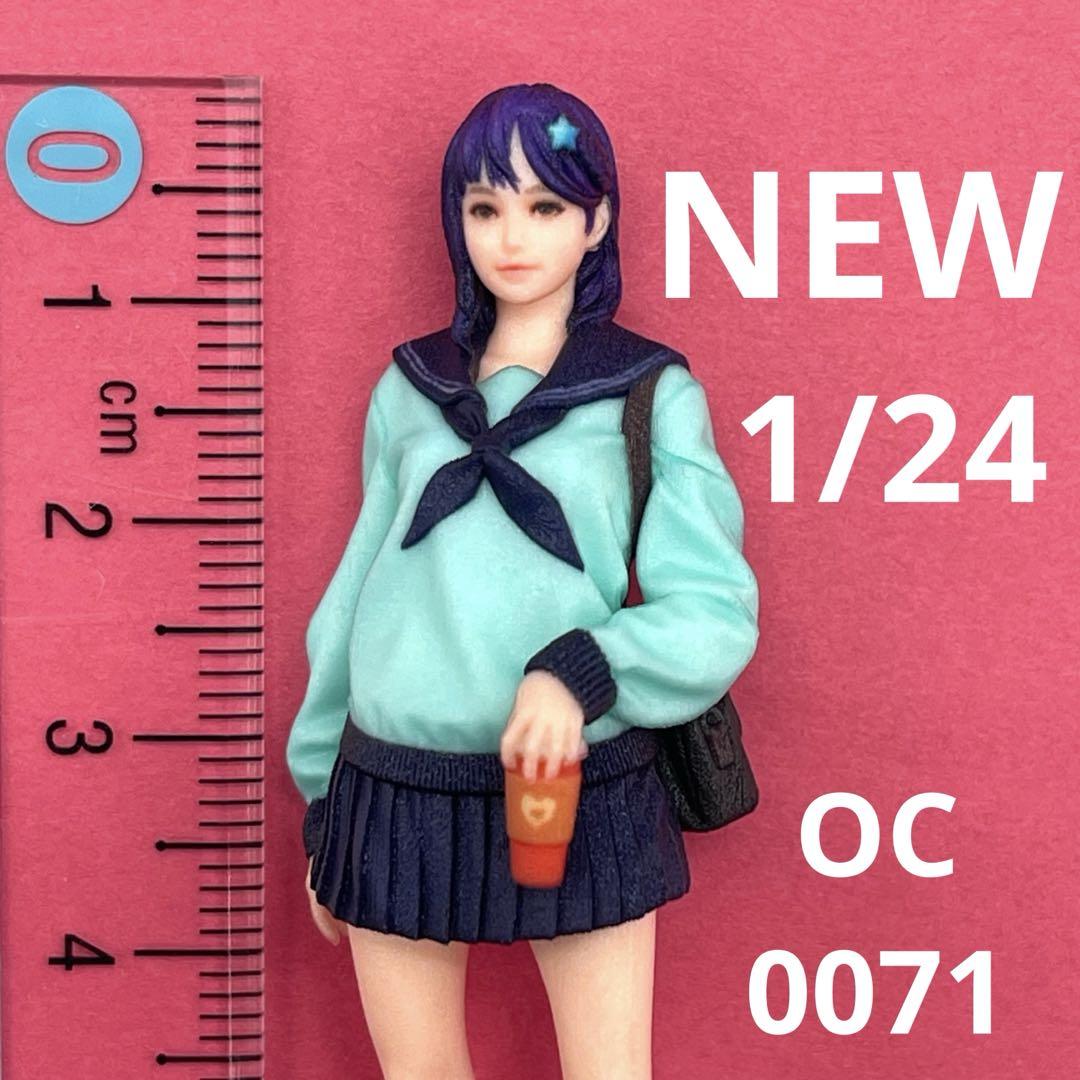1/24 1/18 1/12 オーシャンコスモス　フィギュア3体　完成品 NEW 1/24 オーシャンコスモス0071 フィギュア 完成品 リアルフィギュア