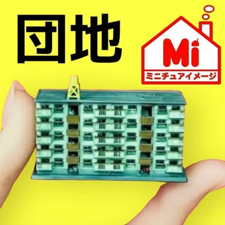 1/700団地★ミニチュア　フィギュア★リアルフィギュア　建築模型　住宅模型　ジオラマ　Nゲージより小