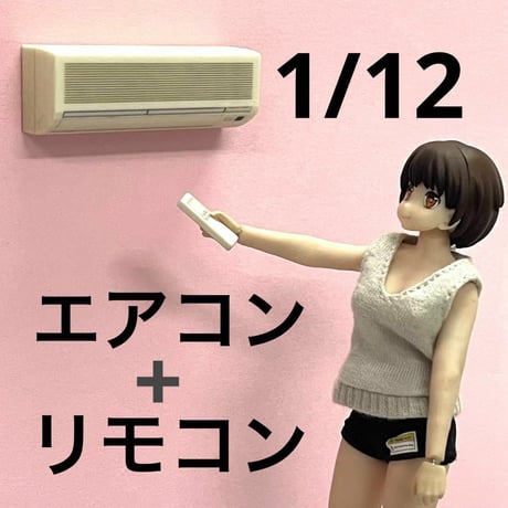 1/12 エアコンとリモコン　ミニチュア　フィギュアに　1/64より大
