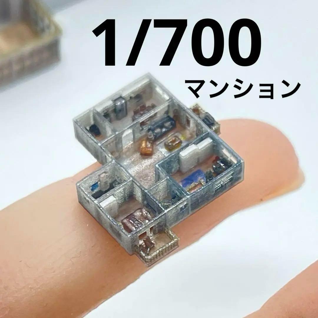 1/700 マンション ミニチュア 住宅模型 フィギュア 1/64より小