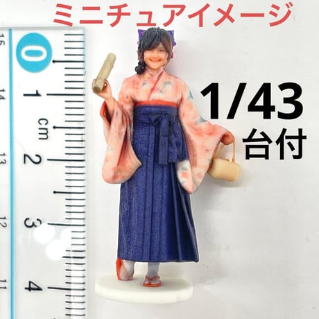 1/43 台付　3DA-X-PT-005 袴　卒業式　フィギュア　1/64より大 ミニチュアイメージ　リアルフィギュア　３Dフィギュア