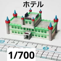 1/700 ホテル　ラブホテル　住宅模型　ミニチュア　フィギュア　建築模型　ジオラマ　ミニチュアイメージ　３D　ラブホテル