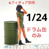 1/24 ドラム缶　アーミーグリーン　ミニチュア　ミリタリー　フィギュアに　ミニチュアイメージ　ドールハウスに　完成品