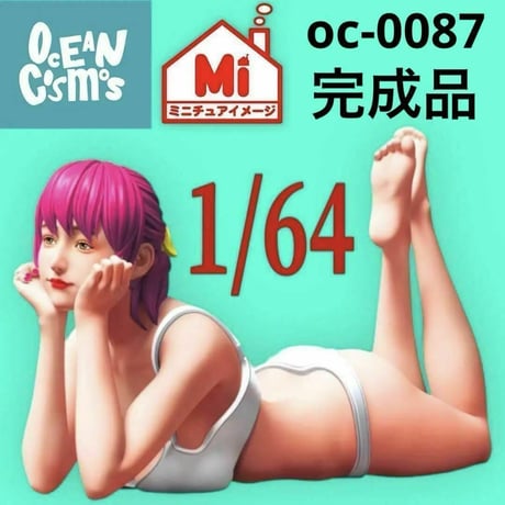 完成品　1/64 オーシャンコスモス　oc-0087 フィギュア　リアルフィギュア　　ミニカーに