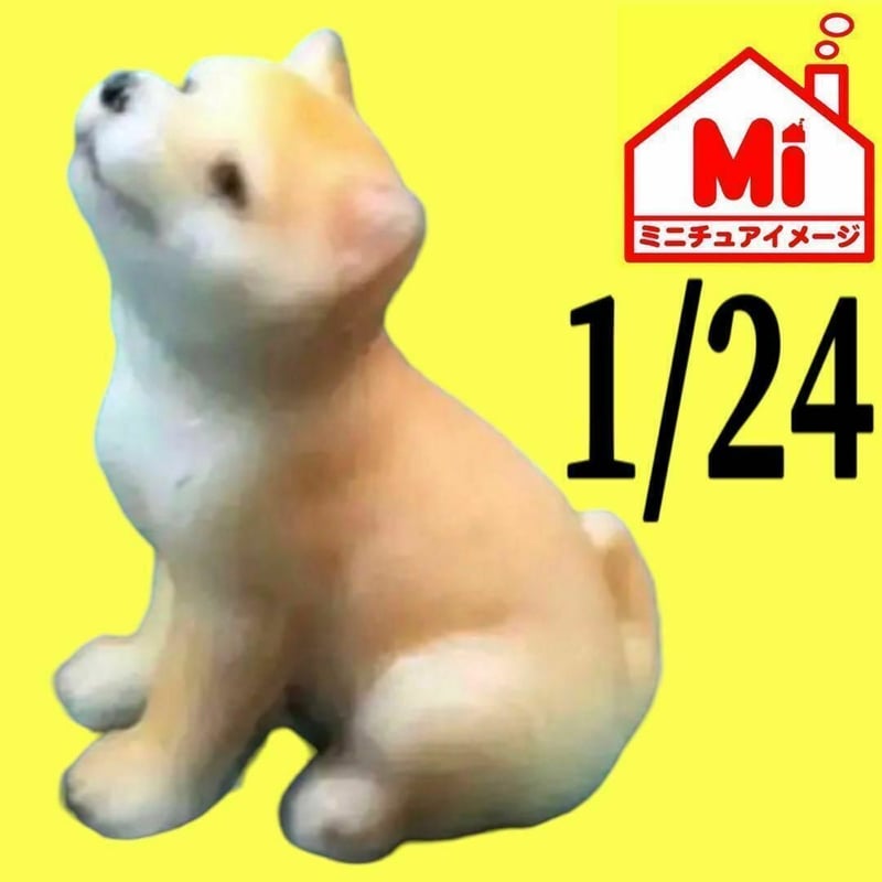 1/24☆しば犬☆子犬☆フィギュアに☆ミニチュア☆リアルフィギュア