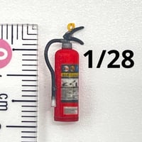 1/28 消火器　ミニチュア　フィギュア　ジオラマ　ミニカーに　1/64より大