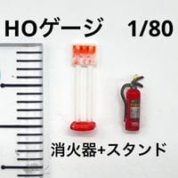 HOゲージ　消火器+スタンド　ミニチュア　フィギュア　1/80 　ミニチュアイメージ　ジオラマ　鉄道模型