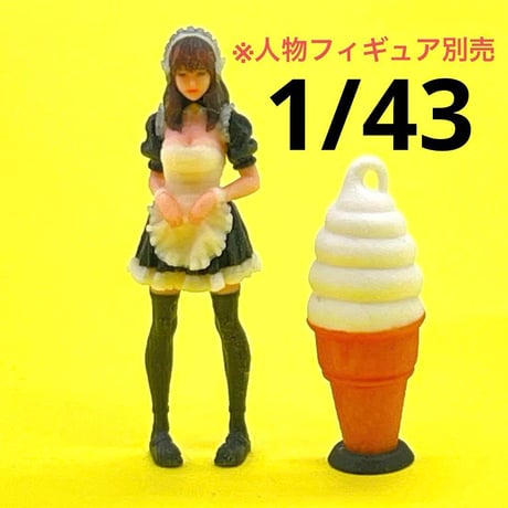 1/43 ソフトクリーム看板　ミニチュア　フィギュアに　ジオラマに　ミニカーに　ミニチュアイメージ