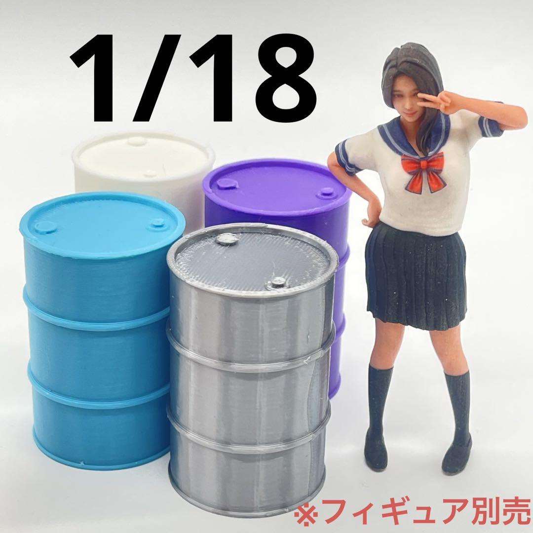 1/18 完成品　フィギュア　ドールハウスに　ミニカーに　1/64より大 1/18 ドラム缶4個 ミニチュア フィギュアに ドールハウスに