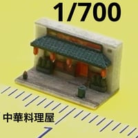 1/700 中華料理屋　ミニチュア　建物　ジオラマ　フィギュア　1/64より小