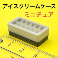 ミニチュア　アイスクリームケース　コンビニ　フィギュアに　1/64より小
