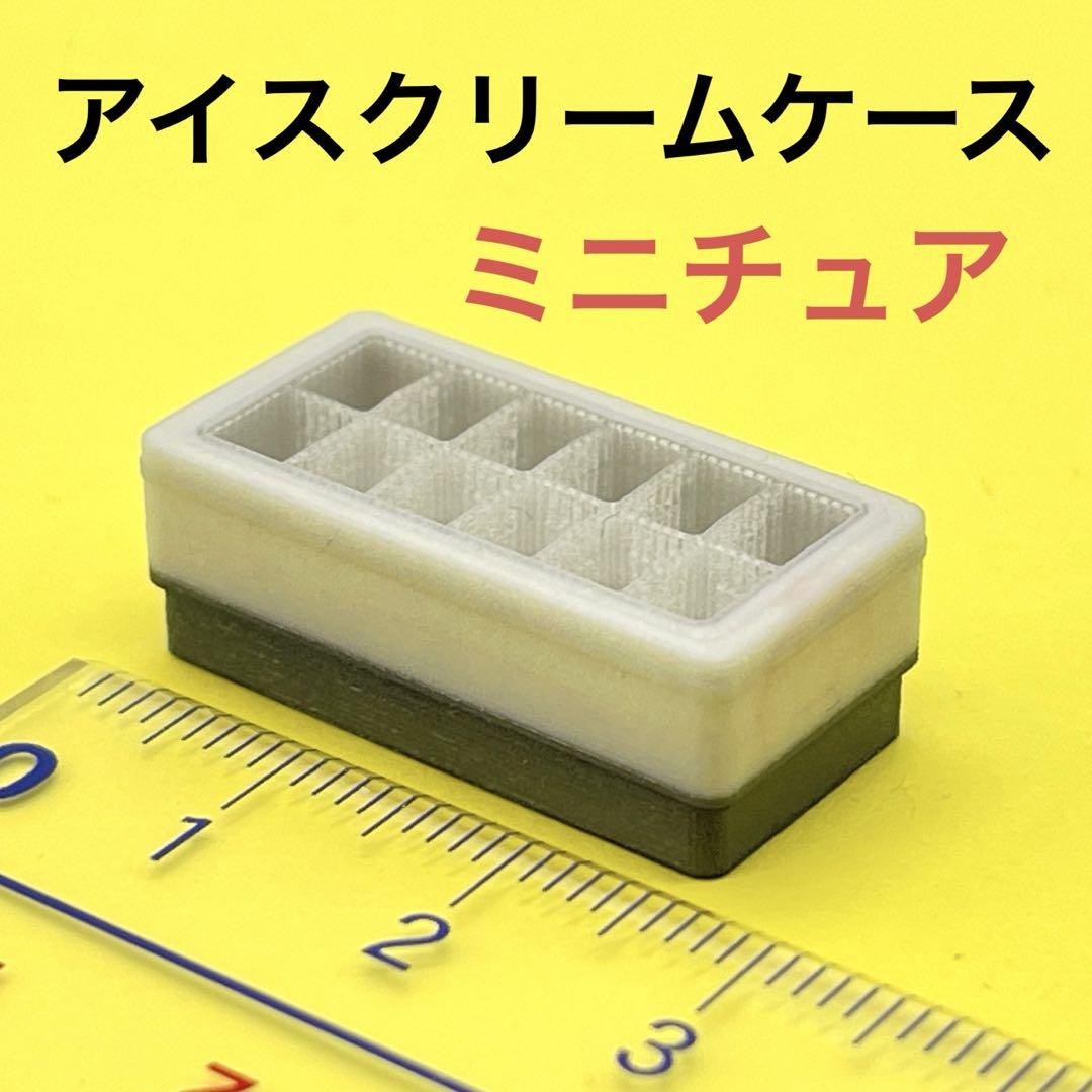 アイスクリーム型 小物入れ フィギュア 待ちに待ったオプションパーツ