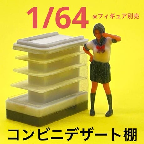 1/64 コンビニ　デザート棚　ミニチュア　フィギュアに　ジオラマ　住宅模型