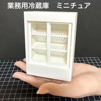 ミニチュア　業務用冷蔵庫　ドールハウスに　完成品　リーメントに　3Dプリンター