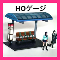 HOゲージ　1/80 バス停　ミニチュア　フィギュアに　ジオラマ　レイアウトに」完成品　鉄道模型