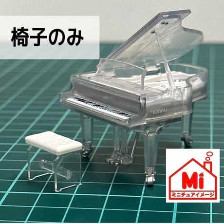 ミニチュア　椅子　クリスタルピアノの椅子　フィギュアに　1/64より大　ガチャに