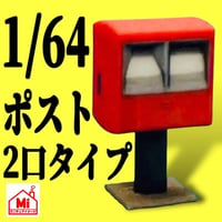 1/64★ポスト2口タイプ★フィギュアに★ミニカーに★ジオラマに★ミニチュア