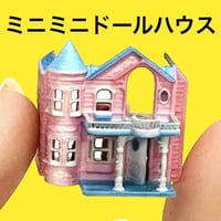 ミニチュア　ミニミニドールハウス　フィギュアに　1/64より小　ドールハウスに