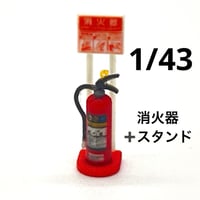 1/43 消火器とスタンド　ミニチュア　フィギュアに　ミニカーに　３D　ジオラマに