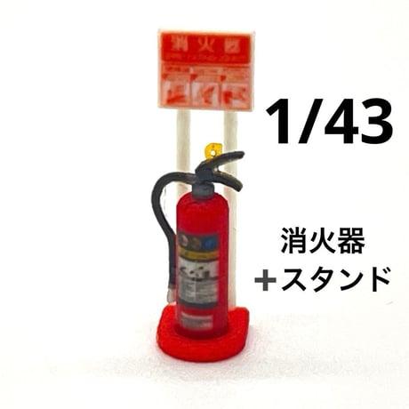 1/43 消火器とスタンド　ミニチュア　フィギュアに　ミニカーに　３D　ジオラマに