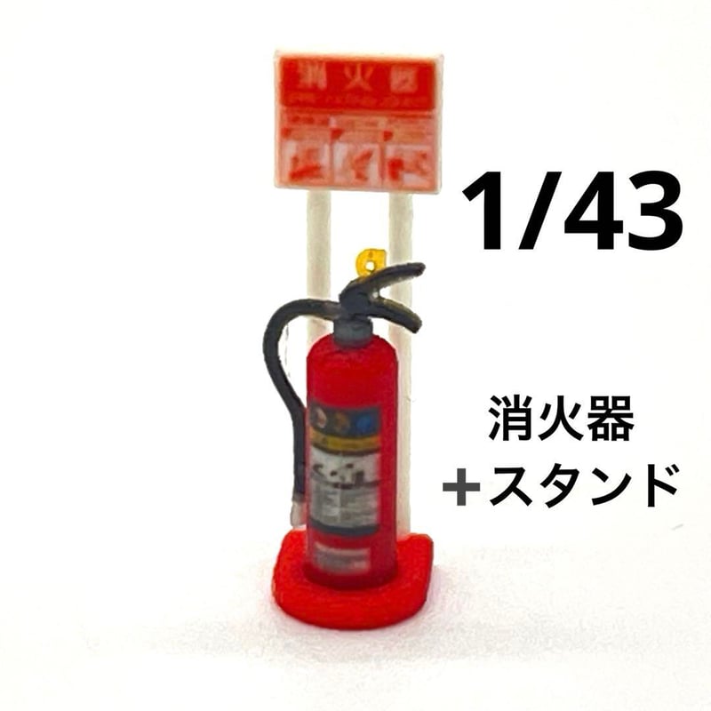 1/43 消火器とスタンド ミニチュア フィギュアに ミニカーに 3D