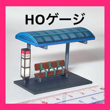 HOゲージ　1/80 バス停　ミニチュア　フィギュアに　ジオラマ　レイアウトに」完成品　鉄道模型