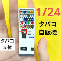 1/24 タバコ自販機　自販機　ミニチュア　フィギュアに　３D　ドールハウスに　ミニチュアイメージ　ジオラマ　ミニカーに