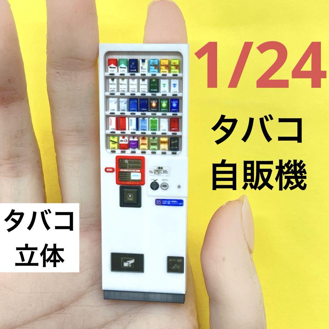 1/24 タバコ自販機 自販機 ミニチュア フィギュアに 3D ドールハウス