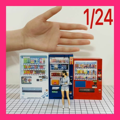 1/24 自販機3台　フィギュアに　ジオラマに　ジオラマ　ドールハウスに