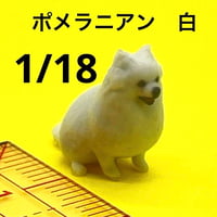 1/18 ポメラニアン白　フィギュア　完成品　ミニチュア　1/64より大