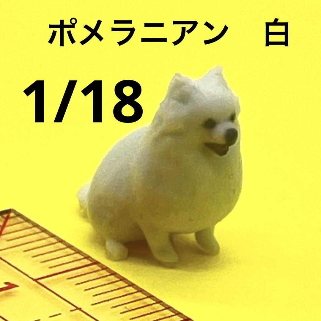 1/18 ポメラニアン白 フィギュア 完成品 ミニチュア 1/64より大