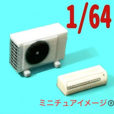 1/64 エアコン＆室外機　ミニチュア　フィギュアに　ジオラマに　ミニカーに