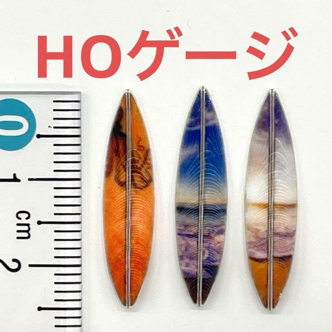 HOゲージ サーフボード3個 ミニチュア フィギュアに ジオラマ
