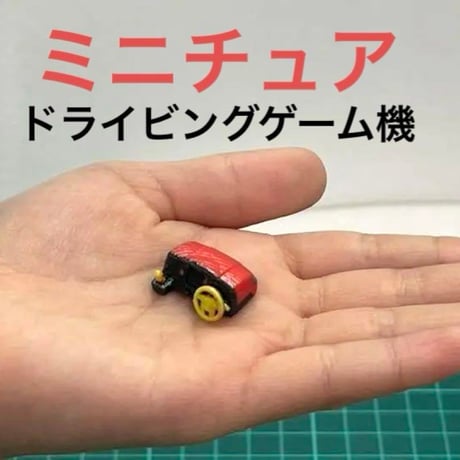 ミニチュア★リーメントに★ドールハウスに★ドライビングゲーム機★シルバニアに
