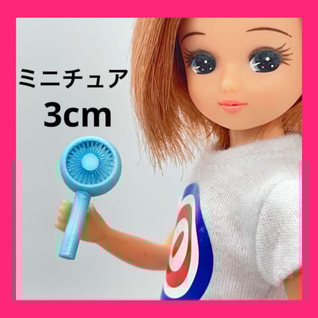ミニチュア　ハンディファン3cm水色　リカちゃんに　フィギュアに　1/64より大
