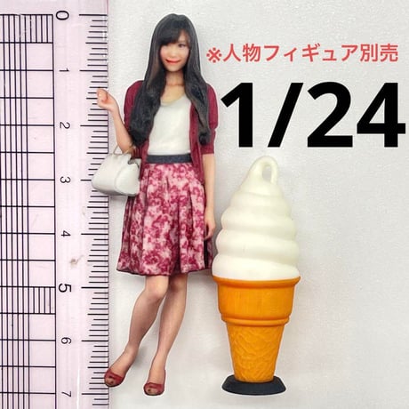 1/24 ソフトクリーム看板　ミニチュア　フィギュアに　1/64より大　ジオラマ