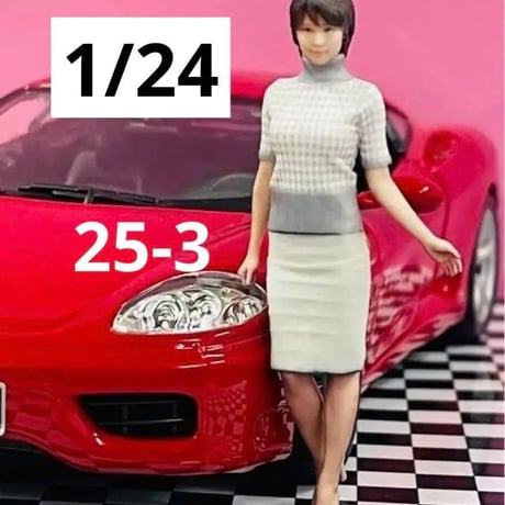 25-3★1/24★フィギュア★リアルフィギュア　３Dフィギュア★ミニカーに★ジオラマに