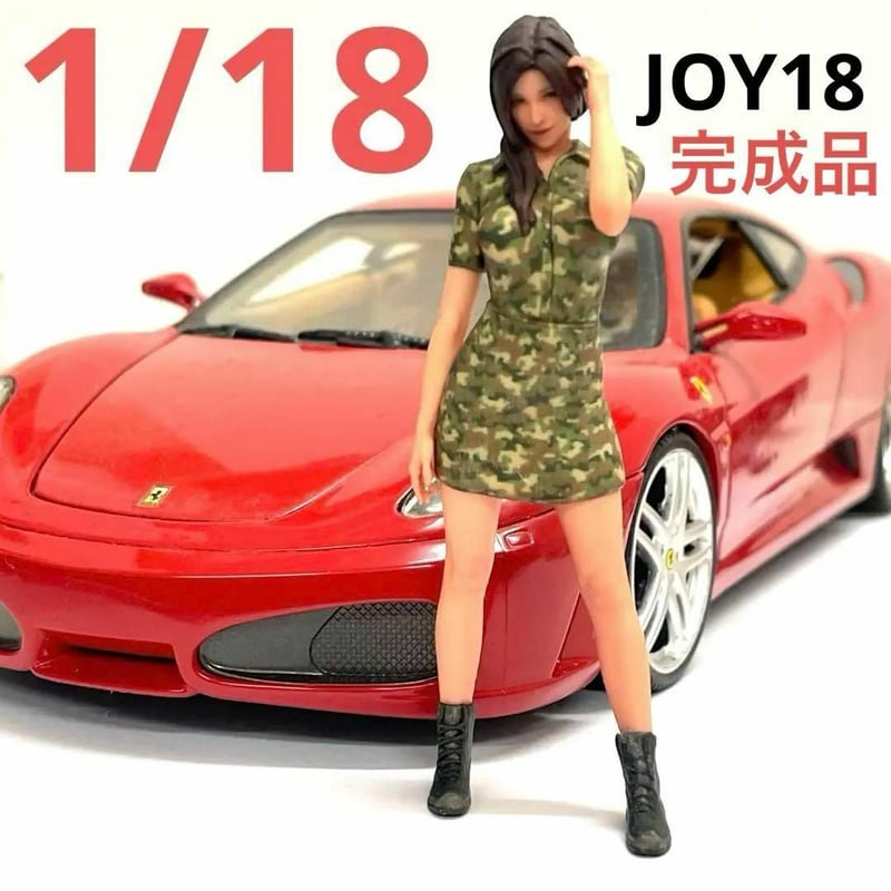 完成品 1/18 JOY18 フィギュア ミリタリー ミニカーに リアル