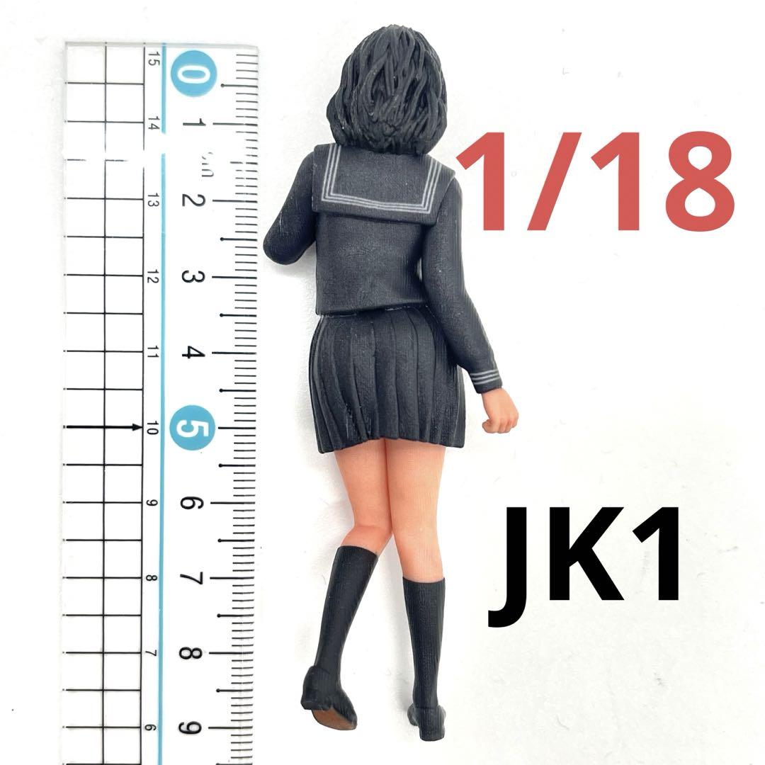 1/18 JK1 女子高生 フィギュア 完成品 ミニカーに ドールハウスに