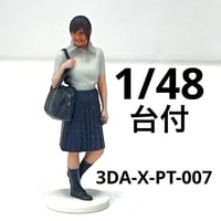 1/48 台付　3DA-X-PT-007 女子高生　フィギュア　ジオラマ ミニチュアイメージ　リアルフィギュア　完成品　住宅模型