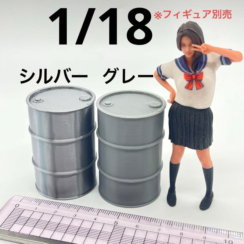 1/18 ドラム缶2個 シルバー グレー フィギュアに ミニカーに ドール