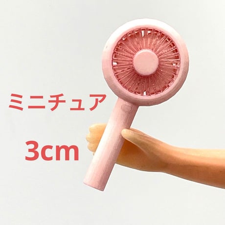 ミニチュア　ハンディファン3cm リカちゃんに　フィギュアに　1/64より大