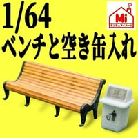 1/64★ベンチ★空き缶入れ★フィギュアに★ミニカーに★ジオラマに★ミニチュア