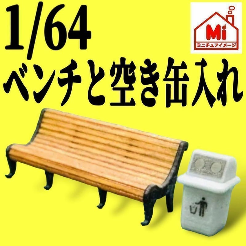 1/64☆ベンチ☆空き缶入れ☆フィギュアに☆ミニカーに☆ジオラマに