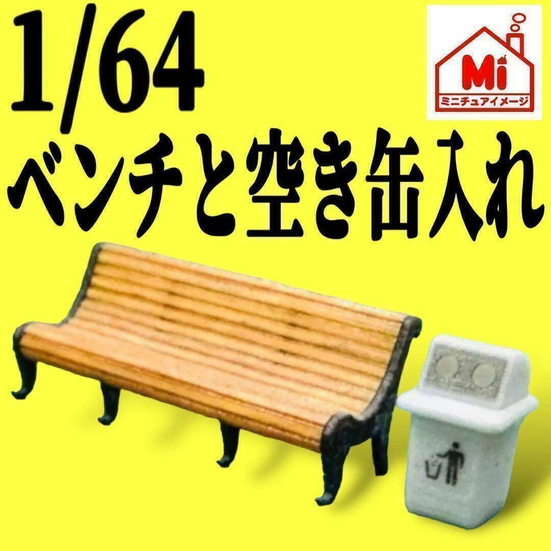 1/64☆ベンチ☆空き缶入れ☆フィギュアに☆ミニカーに☆ジオラマに